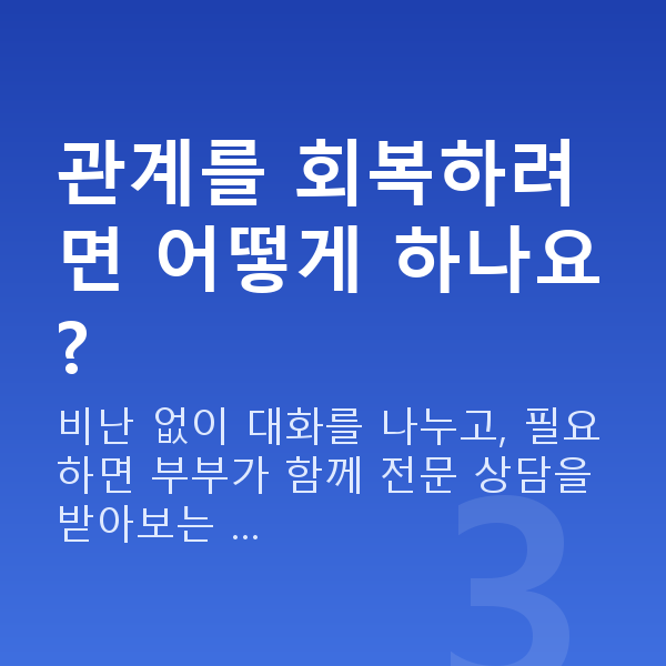 부부관계 안하는 부부 관계를 회복하려면 어떻게 하나요?