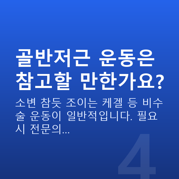 부부관계 안하는 부부 골반저근 운동은 참고할 만한가요?