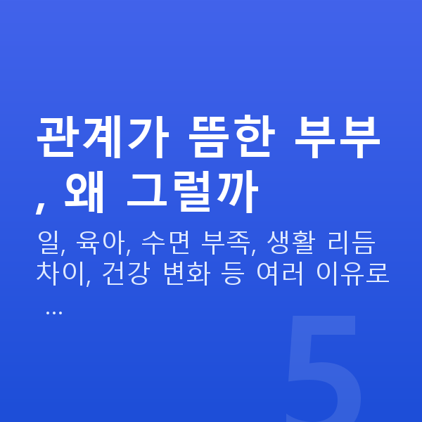 부부관계 안하는 부부 관계가 뜸한 부부, 왜 그럴까