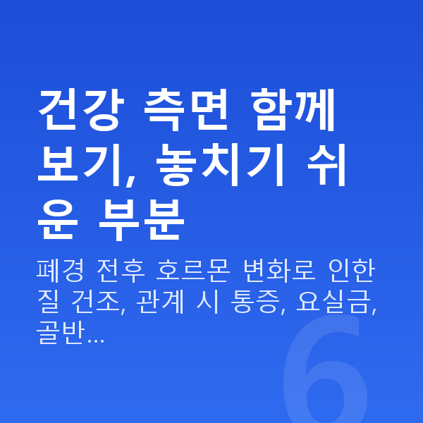 부부관계 안하는 부부 건강 측면 함께 보기, 놓치기 쉬운 부분