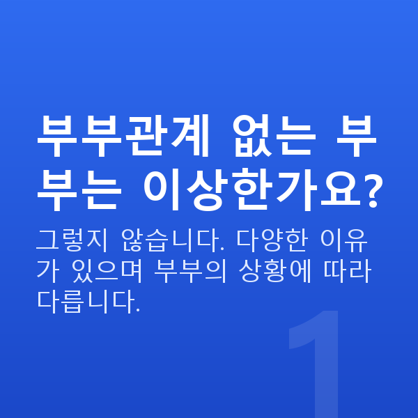 부부관계 없는 부부 부부관계 없는 부부는 이상한가요?