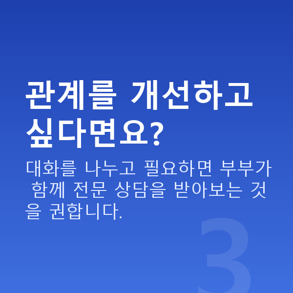 부부관계 없는 부부 관계를 개선하고 싶다면요?