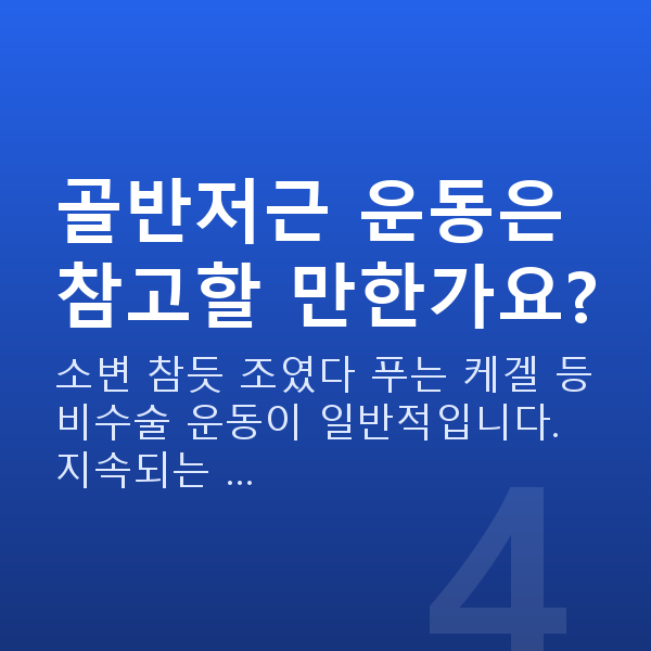 부부관계 없는 부부 골반저근 운동은 참고할 만한가요?