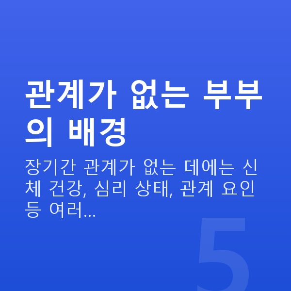 부부관계 없는 부부 관계가 없는 부부의 배경