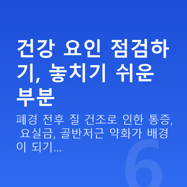 부부관계 없는 부부 건강 요인 점검하기, 놓치기 쉬운 부분