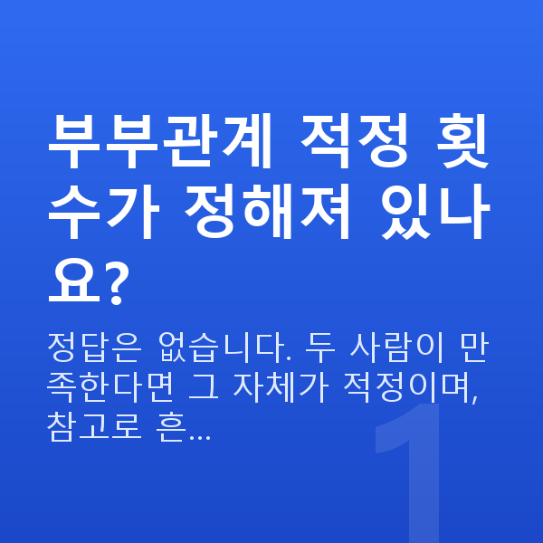 부부관계 적정 횟수 부부관계 적정 횟수가 정해져 있나요?