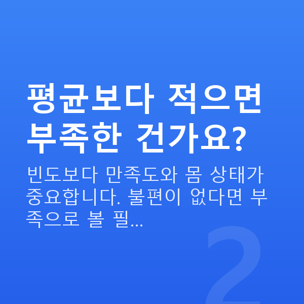 부부관계 적정 횟수 평균보다 적으면 부족한 건가요?