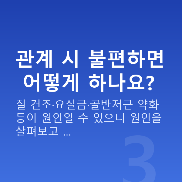 부부관계 적정 횟수 관계 시 불편하면 어떻게 하나요?