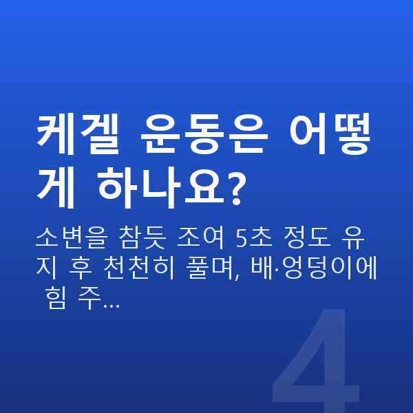 부부관계 적정 횟수 케겔 운동은 어떻게 하나요?