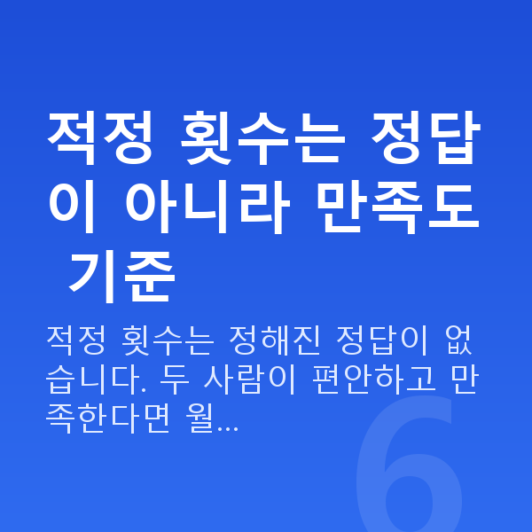 부부관계 적정 횟수 적정 횟수는 정답이 아니라 만족도 기준