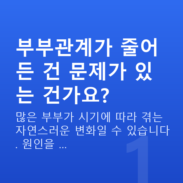 부부관계 줄었을때 부부관계가 줄어든 건 문제가 있는 건가요?