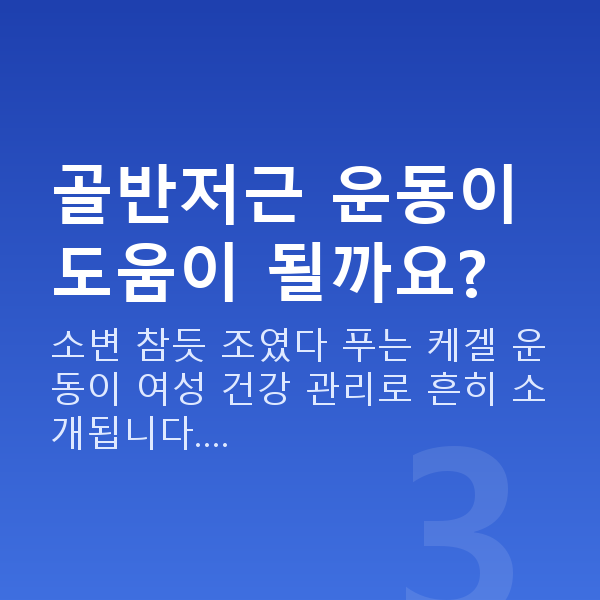 부부관계 줄었을때 골반저근 운동이 도움이 될까요?