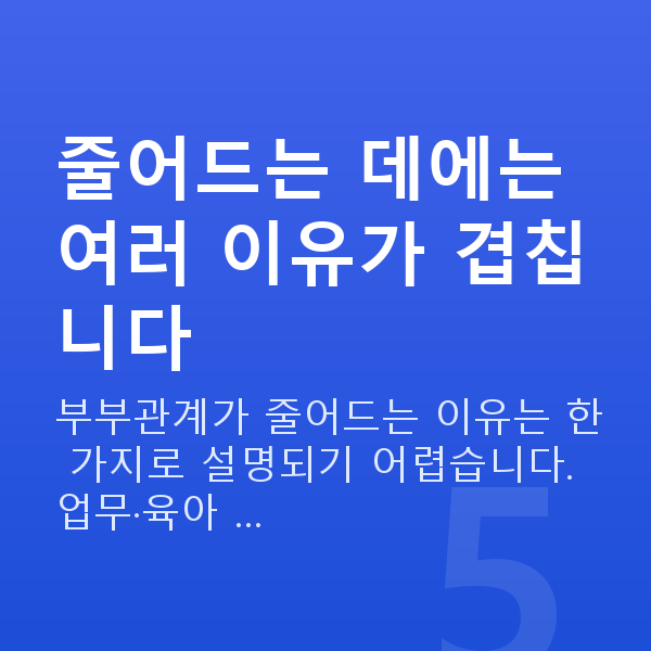 부부관계 줄었을때 줄어드는 데에는 여러 이유가 겹칩니다