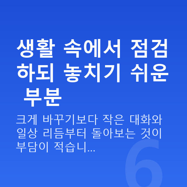 부부관계 줄었을때 생활 속에서 점검하되 놓치기 쉬운 부분