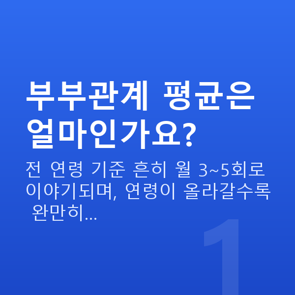 부부관계 평균 부부관계 평균은 얼마인가요?