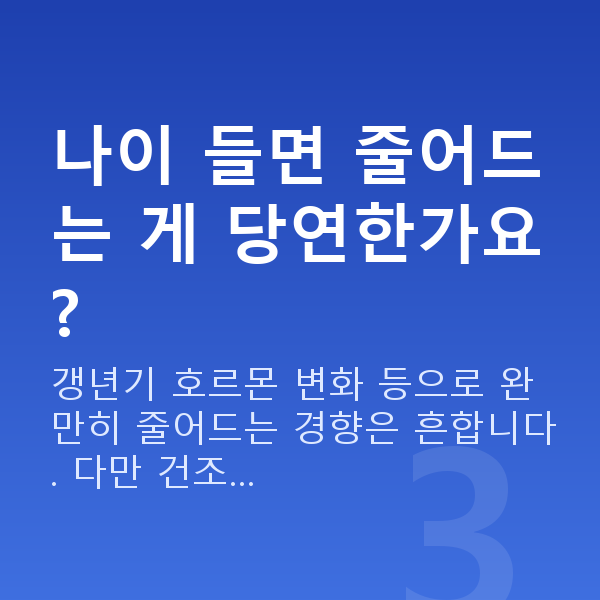 부부관계 평균 나이 들면 줄어드는 게 당연한가요?