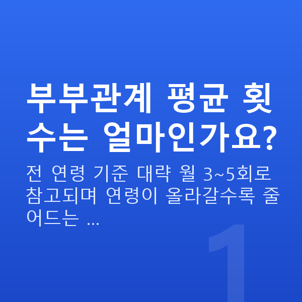 부부관계 평균 횟수 부부관계 평균 횟수는 얼마인가요?