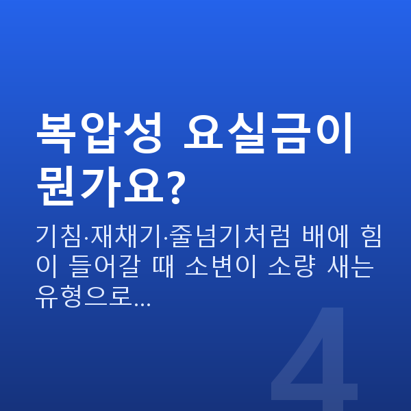 부부관계 평균 횟수 복압성 요실금이 뭔가요?