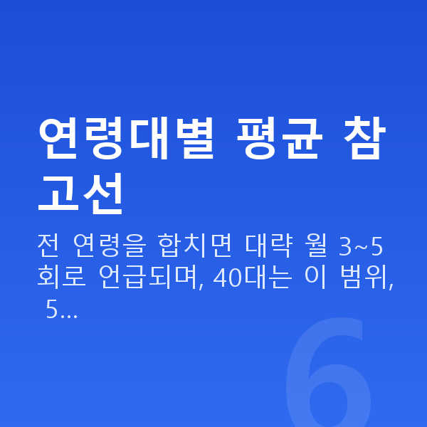 부부관계 평균 횟수 연령대별 평균 참고선