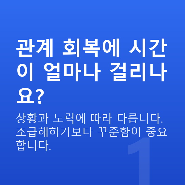 부부관계 회복 관계 회복에 시간이 얼마나 걸리나요?