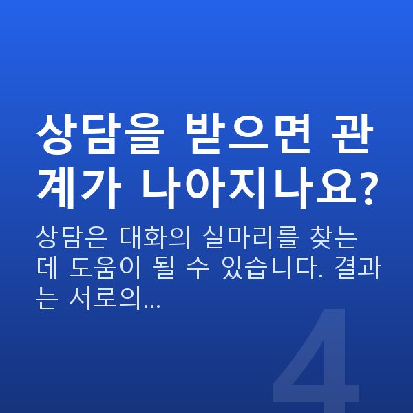 부부관계 회복 상담을 받으면 관계가 나아지나요?