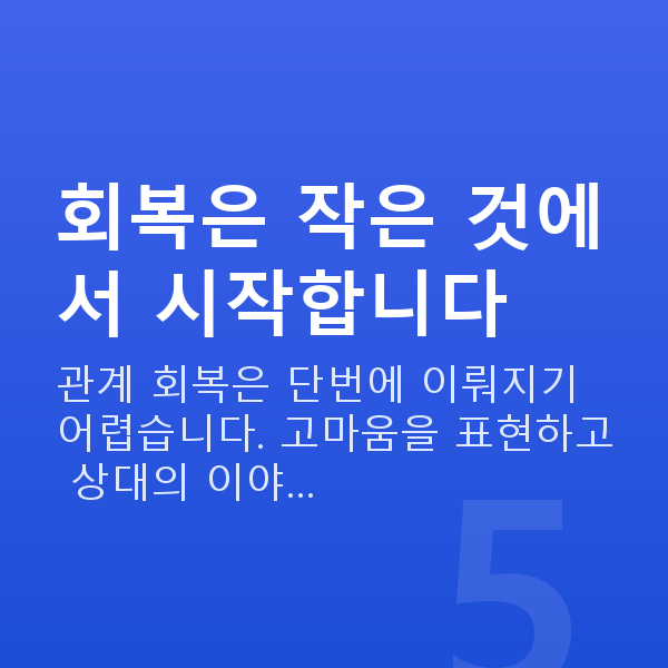 부부관계 회복 회복은 작은 것에서 시작합니다