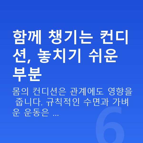 부부관계 회복 함께 챙기는 컨디션, 놓치기 쉬운 부분