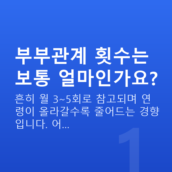 부부관계 횟수 부부관계 횟수는 보통 얼마인가요?