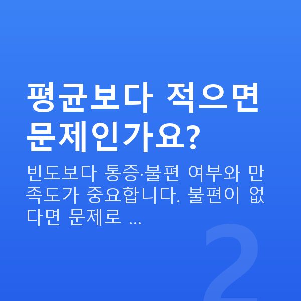 부부관계 횟수 평균보다 적으면 문제인가요?