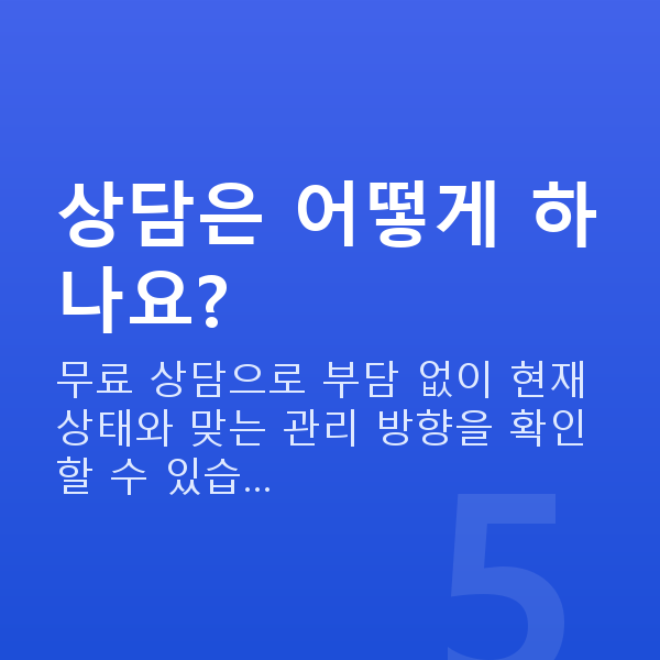 부부관계 횟수 상담은 어떻게 하나요?