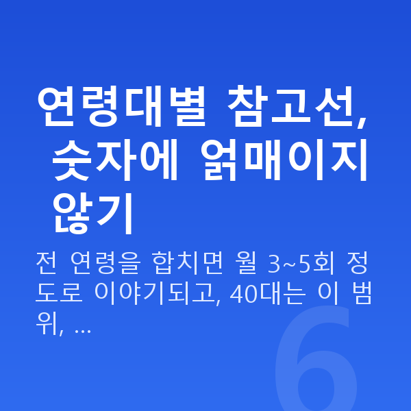 부부관계 횟수 연령대별 참고선, 숫자에 얽매이지 않기