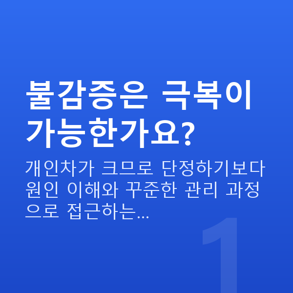 불감증극복 불감증은 극복이 가능한가요?