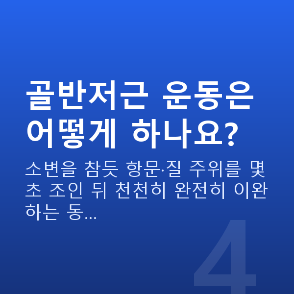 불감증극복 골반저근 운동은 어떻게 하나요?