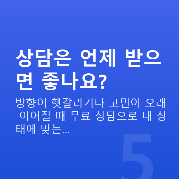 불감증극복 상담은 언제 받으면 좋나요?