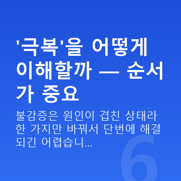불감증극복 '극복'을 어떻게 이해할까 — 순서가 중요