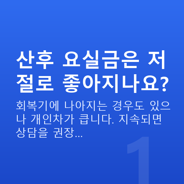 산후요실금 산후 요실금은 저절로 좋아지나요?