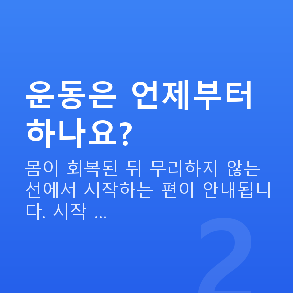 산후요실금 운동은 언제부터 하나요?