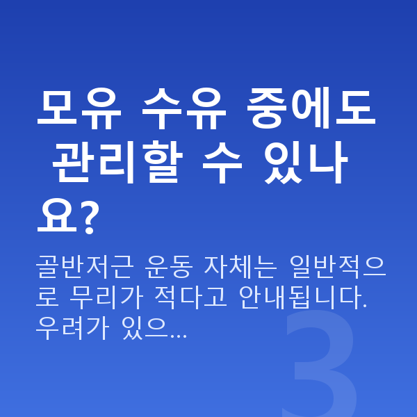 산후요실금 모유 수유 중에도 관리할 수 있나요?