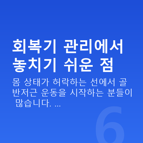 산후요실금 회복기 관리에서 놓치기 쉬운 점