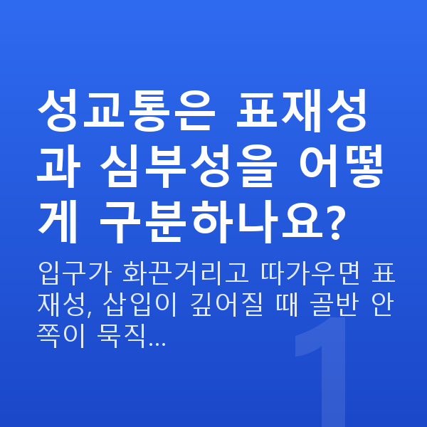 성교통 성교통은 표재성과 심부성을 어떻게 구분하나요?