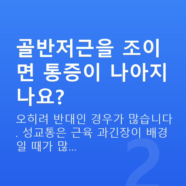 성교통 골반저근을 조이면 통증이 나아지나요?