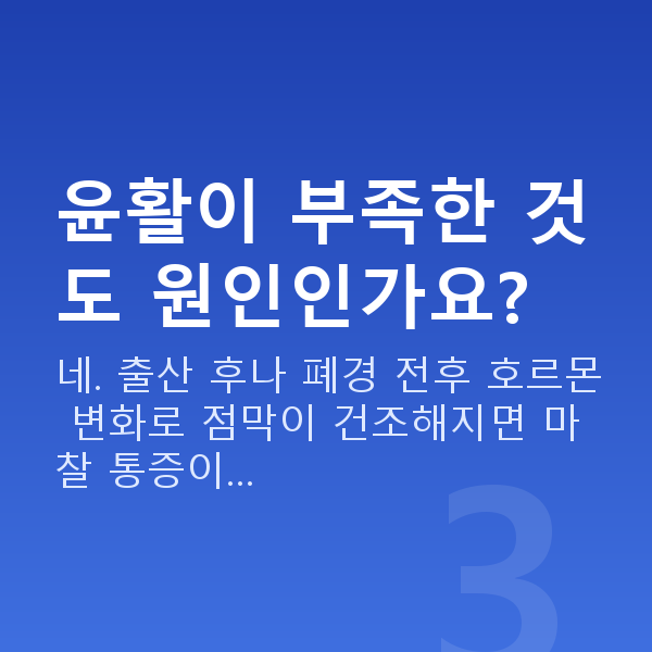 성교통 윤활이 부족한 것도 원인인가요?
