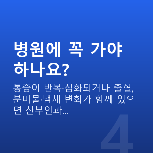 성교통 병원에 꼭 가야 하나요?