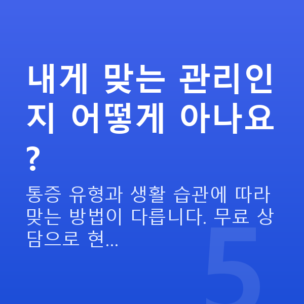 성교통 내게 맞는 관리인지 어떻게 아나요?