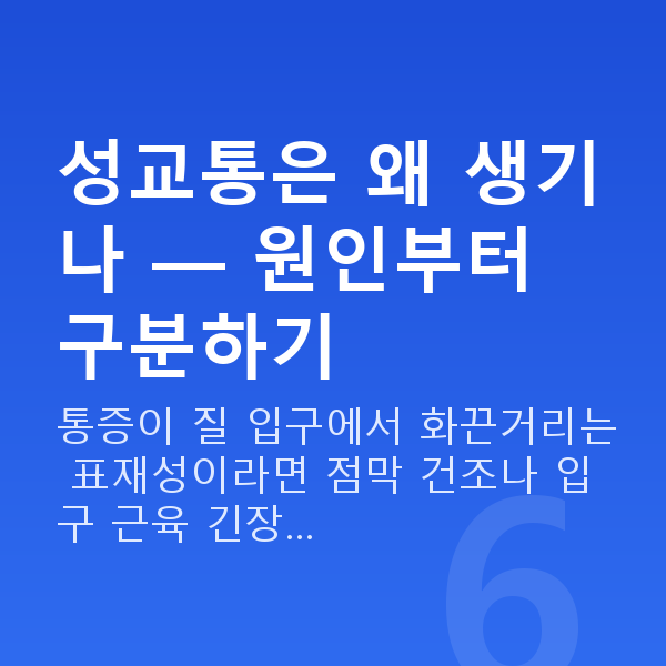 성교통 성교통은 왜 생기나 — 원인부터 구분하기