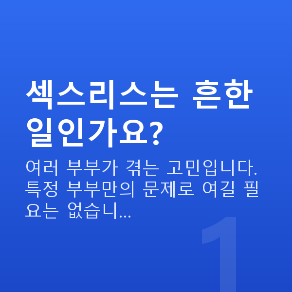 섹스리스 섹스리스는 흔한 일인가요?