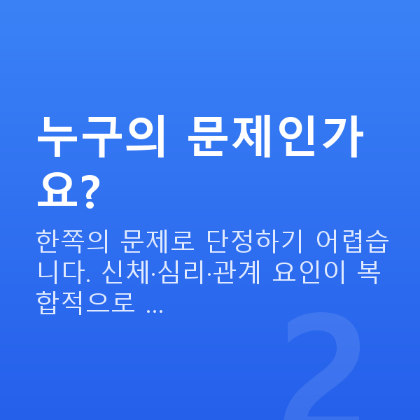 섹스리스 누구의 문제인가요?