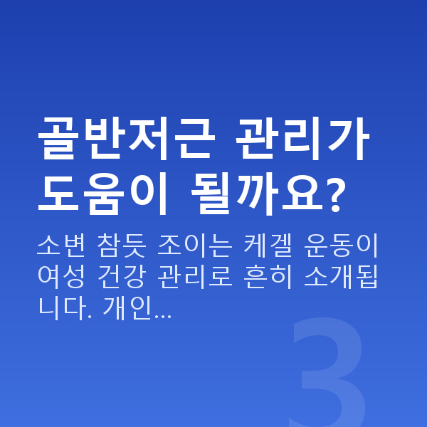 섹스리스 골반저근 관리가 도움이 될까요?