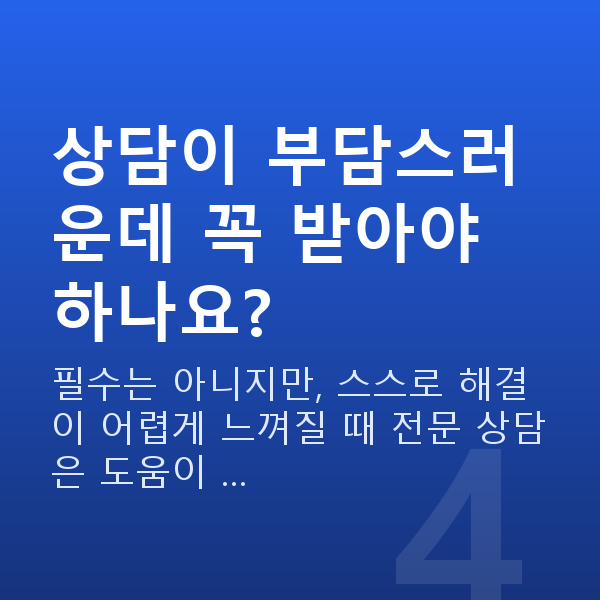 섹스리스 상담이 부담스러운데 꼭 받아야 하나요?