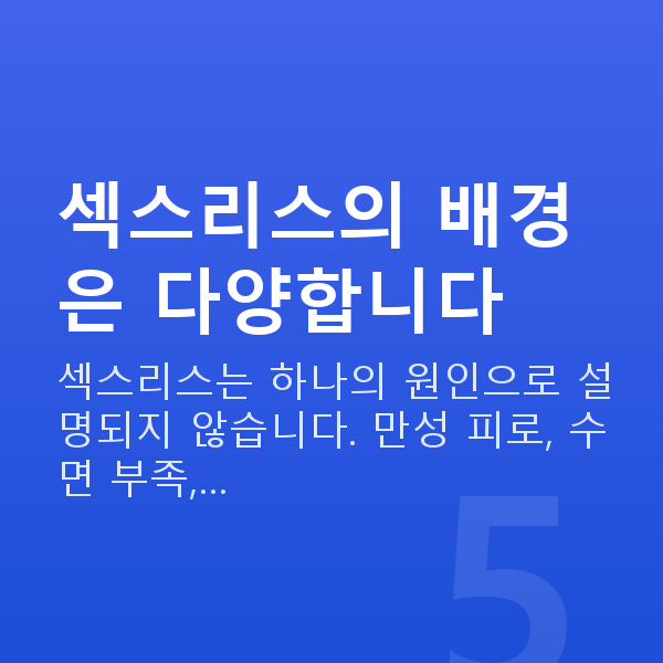 섹스리스 섹스리스의 배경은 다양합니다